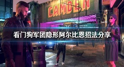 看门狗军团阿尔比恩雇佣兵怎么招 看门狗军团隐形阿尔比恩招法分享