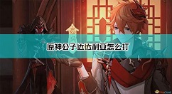 原神怎么打公子达达利亚 原神公子达达利亚打法介绍