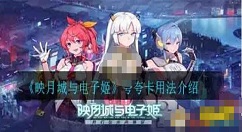 映月城与电子姬夸夸卡怎么使用 映月城与电子姬夸夸卡用法介绍