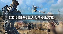 使命召唤17大杀器怎么获得 使命召唤17僵尸模式攻略