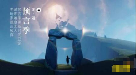 光遇预言季入口怎么进去 光遇预言季入口进入方法