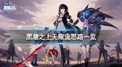 黑潮之上无限流卡组搭配推荐 黑潮之上无限流思路一览