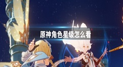 原神角色星级在哪里看 原神角色星级查看方法