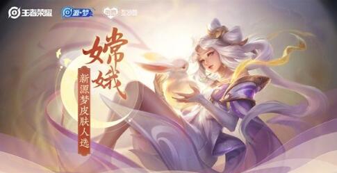 王者荣耀嫦娥源梦皮肤什么时候上线?王者荣耀攻略