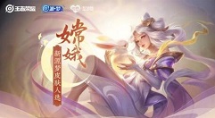 王者荣耀嫦娥源梦皮肤什么时候上线?王者荣耀攻略