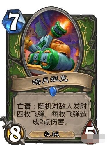 炉石传说暗月坦克卡牌效果 炉石传说暗月坦克怎么样