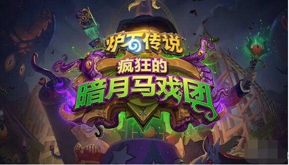 炉石传说暗月坦克卡牌效果 炉石传说暗月坦克怎么样