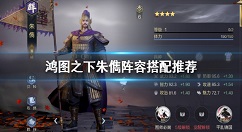 鸿图之下朱儁阵容搭配推荐 鸿图之下朱儁阵容怎么搭配