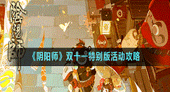 阴阳师双十一特别版活动怎么玩 阴阳师双十一特别版活动攻略