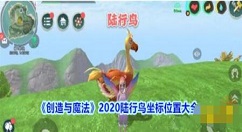创造与魔法陆行鸟位置2020 创造与魔法2020陆行鸟坐标位置大全