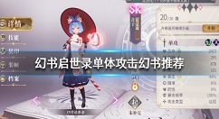幻书启世录单攻幻书哪个好用 幻书启世录单攻幻书培养推荐