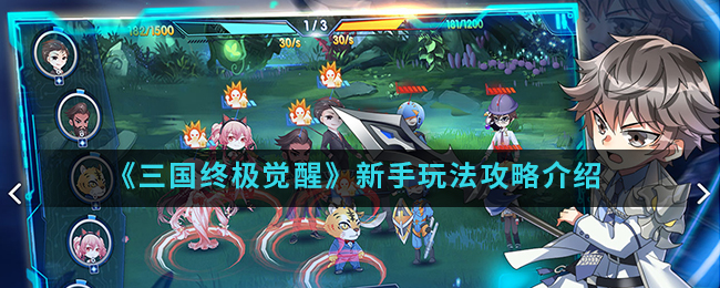 三国终极觉醒新手怎么玩？三国终极觉醒新手玩法攻略介绍