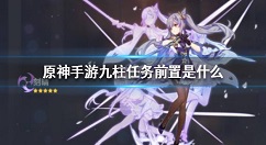 原神手游九柱任务前置是什么 原神手游九柱任务前置介绍