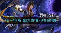 另一个伊甸：超越时空的猫买花任务怎么做 另一个伊甸：超越时空的猫买花任务攻略