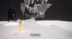 光遇预言季第三关风之试炼怎么过 光遇预言季第三关风之试炼攻略