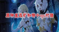 原神魔晶矿和哪个npc对话采集 原神魔晶矿获取攻略