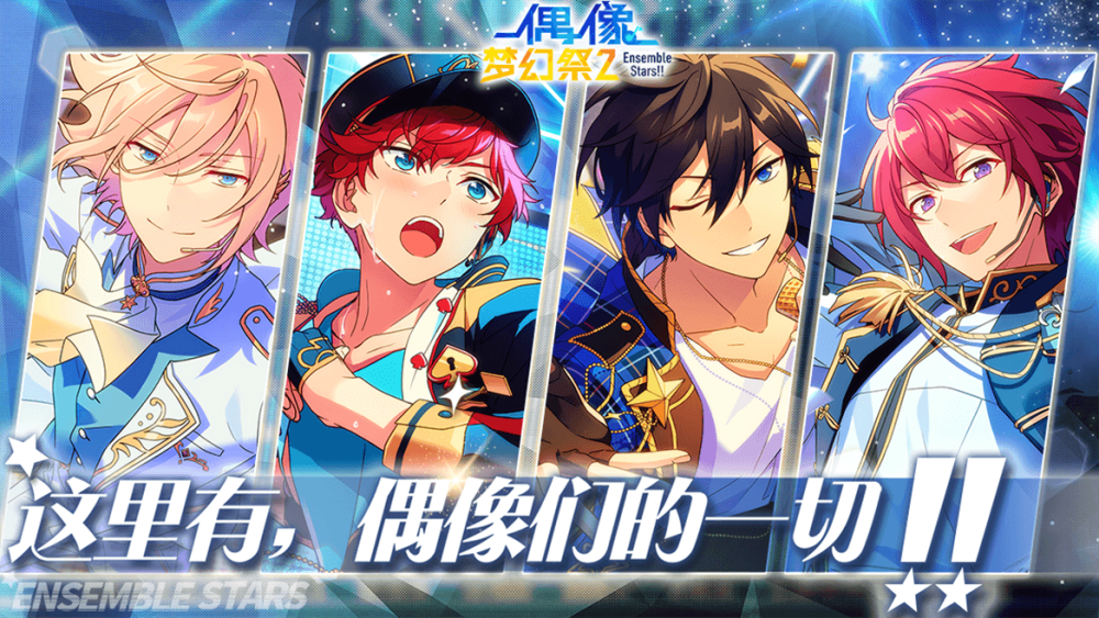 偶像梦幻祭2兑换码在哪里用 偶像梦幻祭2最新兑换码福利在哪领取