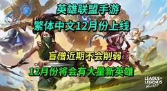 英雄联盟手游盲僧近期不会削弱 12月份将会有大量新英雄