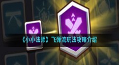 小小法师飞弹流怎么玩？小小法师飞弹流玩法攻略介绍
