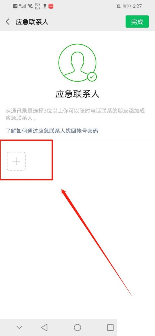 微信添加紧急联系人的方法教程