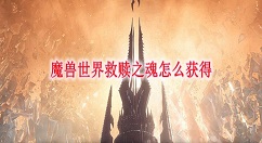 魔兽世界9.0救赎之魂获取方法 魔兽世界救赎之魂怎么获得