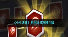 小小法师新手怎么玩？小小法师新手玩法攻略介绍