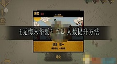 无悔入华夏怎么增加兵力 无悔入华夏军队人数提升方法