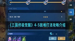 三国终极觉醒4-5困难怎么打？三国终极觉醒4-5困难打法攻略介绍
