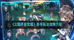 三国终极觉醒新手怎么玩？三国终极觉醒新手玩法攻略介绍