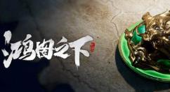 鸿图之下珠玉作用是什么?鸿图之下珠玉作用详解