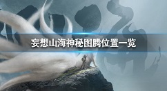 妄想山海神秘图腾位置在哪 妄想山海神秘图腾位置一览