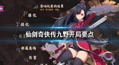 仙剑奇侠传九野开局要注意什么 仙剑奇侠传九野开局要点