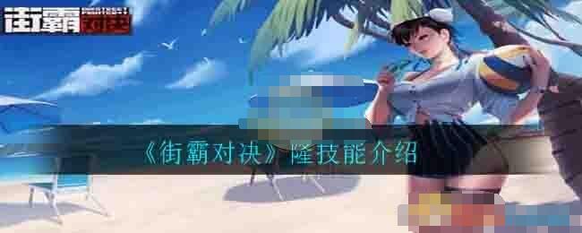 街霸对决隆技能玩法详解 街霸对决隆技能是什么