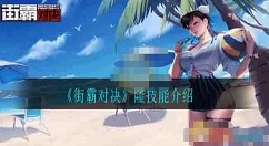 街霸对决隆技能玩法详解 街霸对决隆技能是什么
