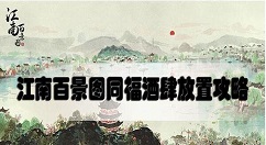 江南百景图同福酒肆放在哪好 江南百景图同福酒肆放置攻略
