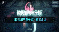 映月城与电子姬彩蛋在哪里 映月城与电子姬彩蛋介绍