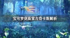 宝可梦剑盾雷吉奇卡斯对战怎么样？宝可梦剑盾雷吉奇卡斯解析