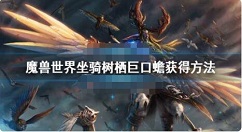 魔兽世界9.0树栖巨口蟾在哪获得 魔兽世界坐骑树栖巨口蟾获得方法