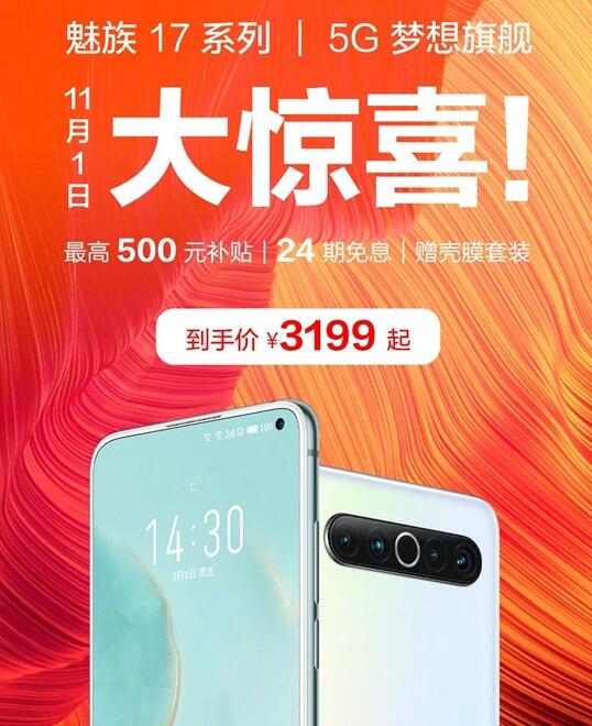 魅族17系列开启了优惠活动 入手价3199起
