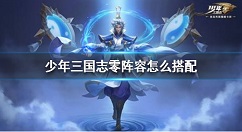 少年三国志零破甲阵容推荐 少年三国志阵容怎么搭配