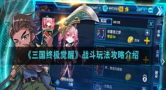 三国终极觉醒战斗怎么玩？三国终极觉醒战斗玩法攻略介绍