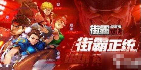 街霸对决怎么预约 街霸对决预约方法