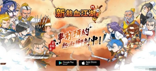《新热血江湖M》台服开启预约模式:再次开启新热血江湖的时代