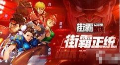 街霸对决怎么预约 街霸对决预约方法