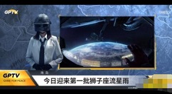 和平精英怎么看流星雨 和平精英狮子座流星雨位置介绍