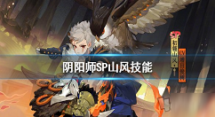 阴阳师sp山风强吗 阴阳师SP山风技能详解