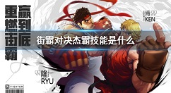 街霸对决杰霸技能玩法详解 街霸对决杰霸技能是什么