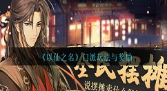 以仙之名门派怎么玩 以仙之名门派玩法与奖励