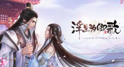 浮生为卿歌藏品古董玩法是什么?浮生为卿歌藏品古董玩法介绍