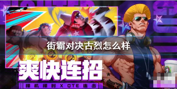 街霸对决古烈厉害吗 街霸对决古烈强度分析